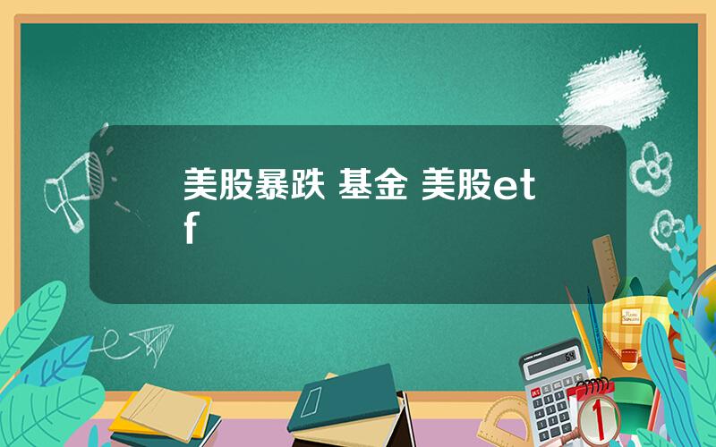 美股暴跌 基金 美股etf